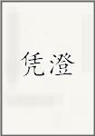 凭澄