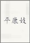平康妓