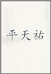平天祐