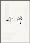 平曾