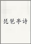 琵琶亭诗