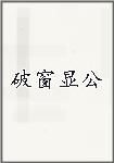 破窗显公