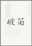 破笛