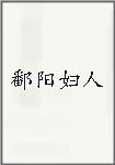 鄱阳妇人