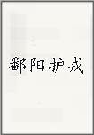 鄱阳护戎
