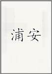 浦安
