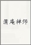 蒲庵禅师