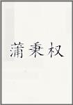 蒲秉权