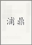 浦鼎