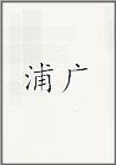 浦广