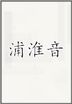 浦淮音