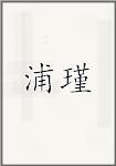 浦瑾