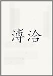 溥洽