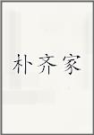 朴齐家