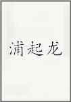 浦起龙