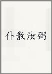 仆散汝弼