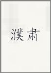 濮肃
