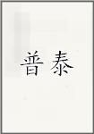 普泰
