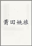 莆田姚旅