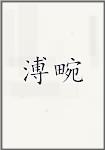 溥畹