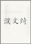 濮文绮