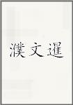濮文暹