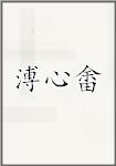 溥心畬