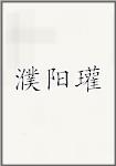 濮阳瓘