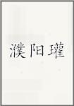 濮阳瓘