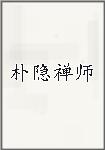 朴隐禅师