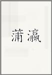 蒲瀛