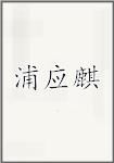 浦应麒