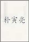 朴寅亮