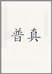 普震
