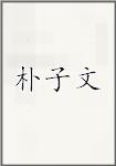 朴子文