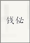钱佖