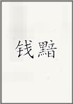 钱黯