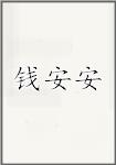 钱安安