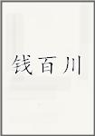 钱百川