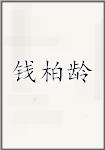 钱柏龄
