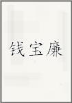 钱宝廉