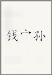 钱宀孙
