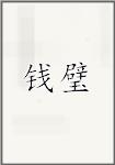 钱佖