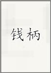 钱柄