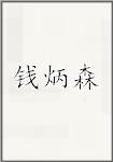 钱炳森