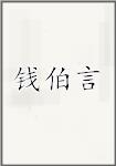 钱伯言