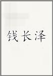 钱长泽