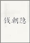 钱朝隐