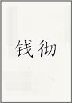 钱彻