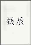钱辰